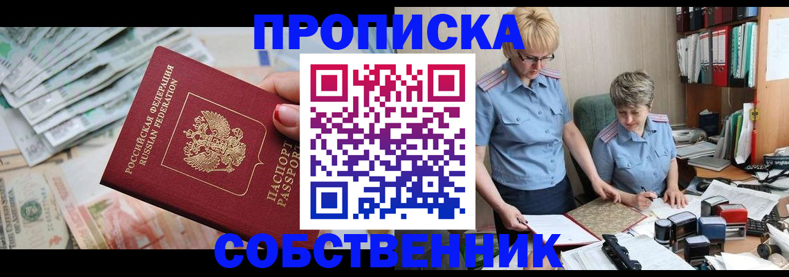 прописка законно в Астрахани